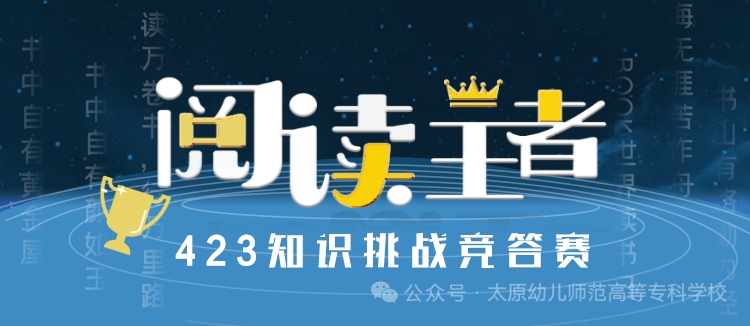 423 读书日限定！太原幼专图书馆喊你当 “阅读王者”啦！